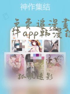 免费追漫画的软件app韩漫推荐