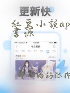 红豆小说app书源