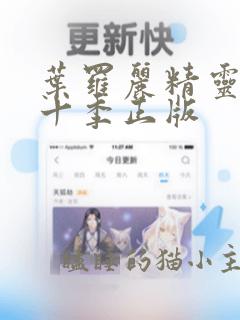 叶罗丽精灵梦第十季正版