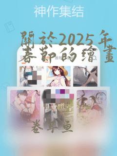 关于2025年春节的绘画