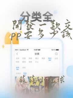 开发一款交友app要多少钱