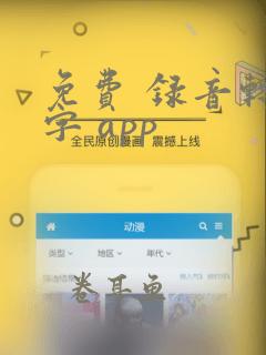 免费 录音转文字 app