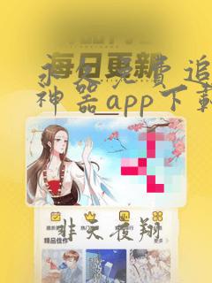 永久免费追漫画神器app下载