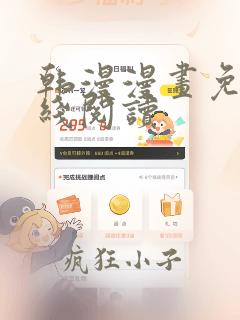 韩漫漫画免费在线阅读