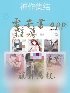 电子书 app 推荐