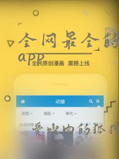 全网最全的追剧app