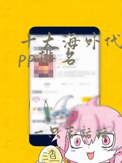 十大海外代购app排名