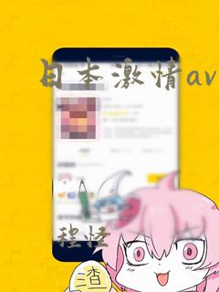 日本激情av