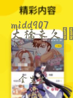 midd907大桥未久という女