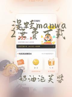 漫蛙manwa2免费下载