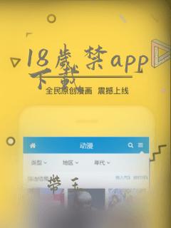 18岁禁app下载