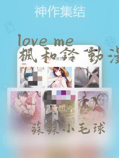 love me枫和铃 动漫完整版