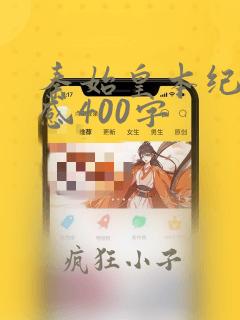 秦始皇本纪读后感400字