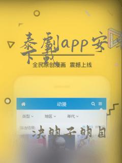 泰剧app安卓下载