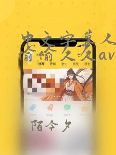 中文字幕人妻色偷偷久久av