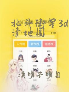 北斗卫星3d高清地图