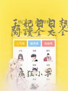 王妃日日想和离阅读全文全文