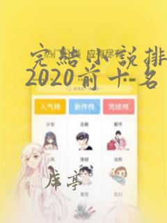 完结小说排行榜2020前十名玄幻