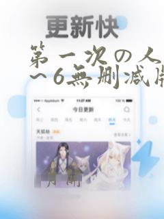 第一次の人妻1～6无删减版资源