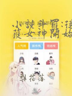 小说斗罗:从俘获女神开始无敌在线阅读