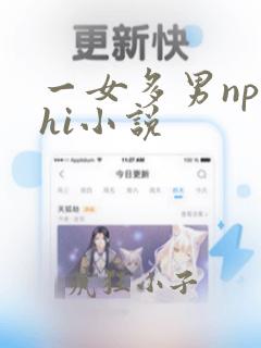 一女多男np高hi小说