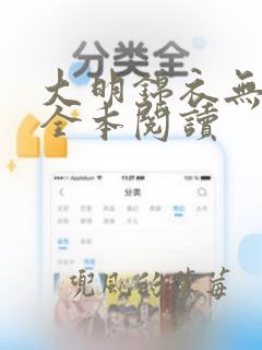 大明锦衣无删减全本阅读