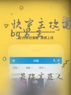 快穿主攻高干文bg男主