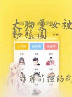 大胸美女被揉胸动态图