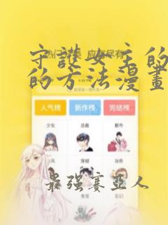 守护女主的哥哥的方法漫画