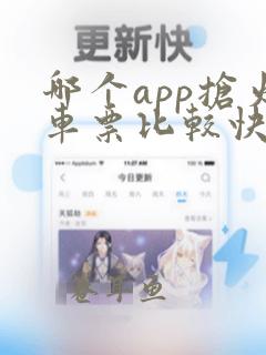 哪个app抢火车票比较快