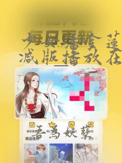 少女潘金莲未删减版播放在线观看