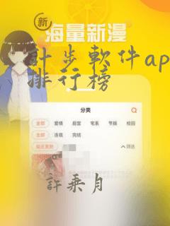 计步软件app排行榜