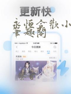 永恒合欢小说 笔趣阁