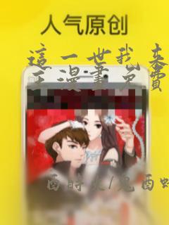 这一世我来当家主漫画免费观看下拉式六漫画