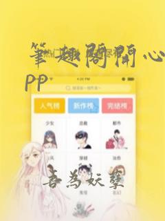 笔趣阁开心版app