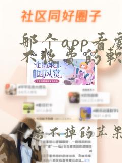 那个app看剧不收费的软件