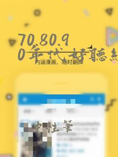 70.80.90年代好听经典老歌