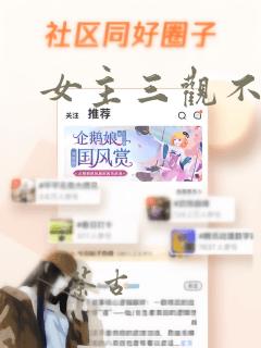 女主三观不正