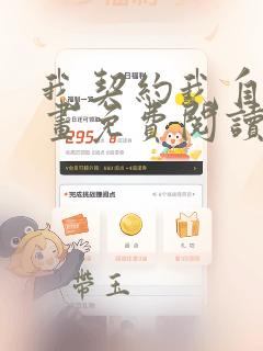 我契约我自己漫画免费阅读下拉式