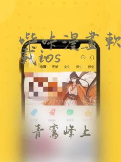 哔咔漫画软件下载ios