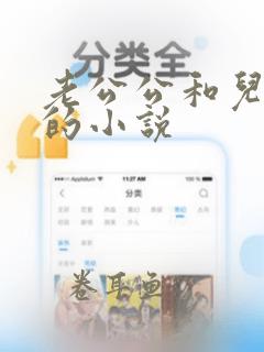 老公公和儿媳妇的小说