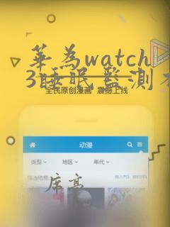 华为watch3睡眠监测不准