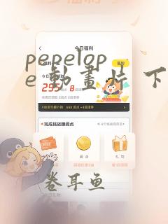 pepelope 动画片 下载