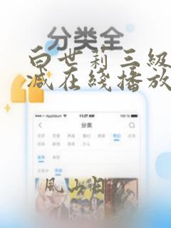 白世莉三级无删减在线播放