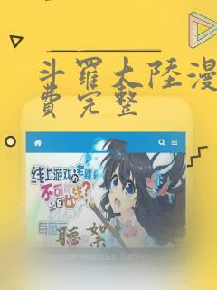 斗罗大陆漫画免费完整