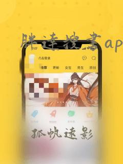 胖达搜书app