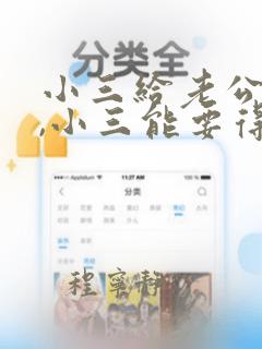 小三给老公钱花,小三能要得回吗