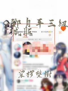 邓月平三级无删减版