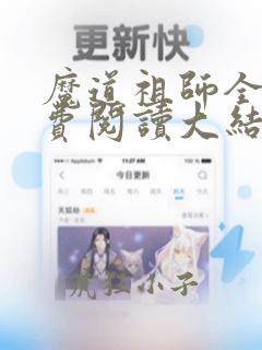 魔道祖师全文免费阅读大结局