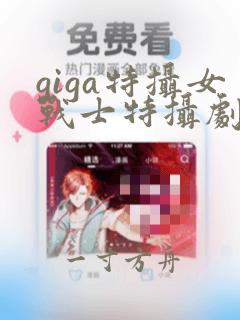 giga特摄女战士特摄剧观看